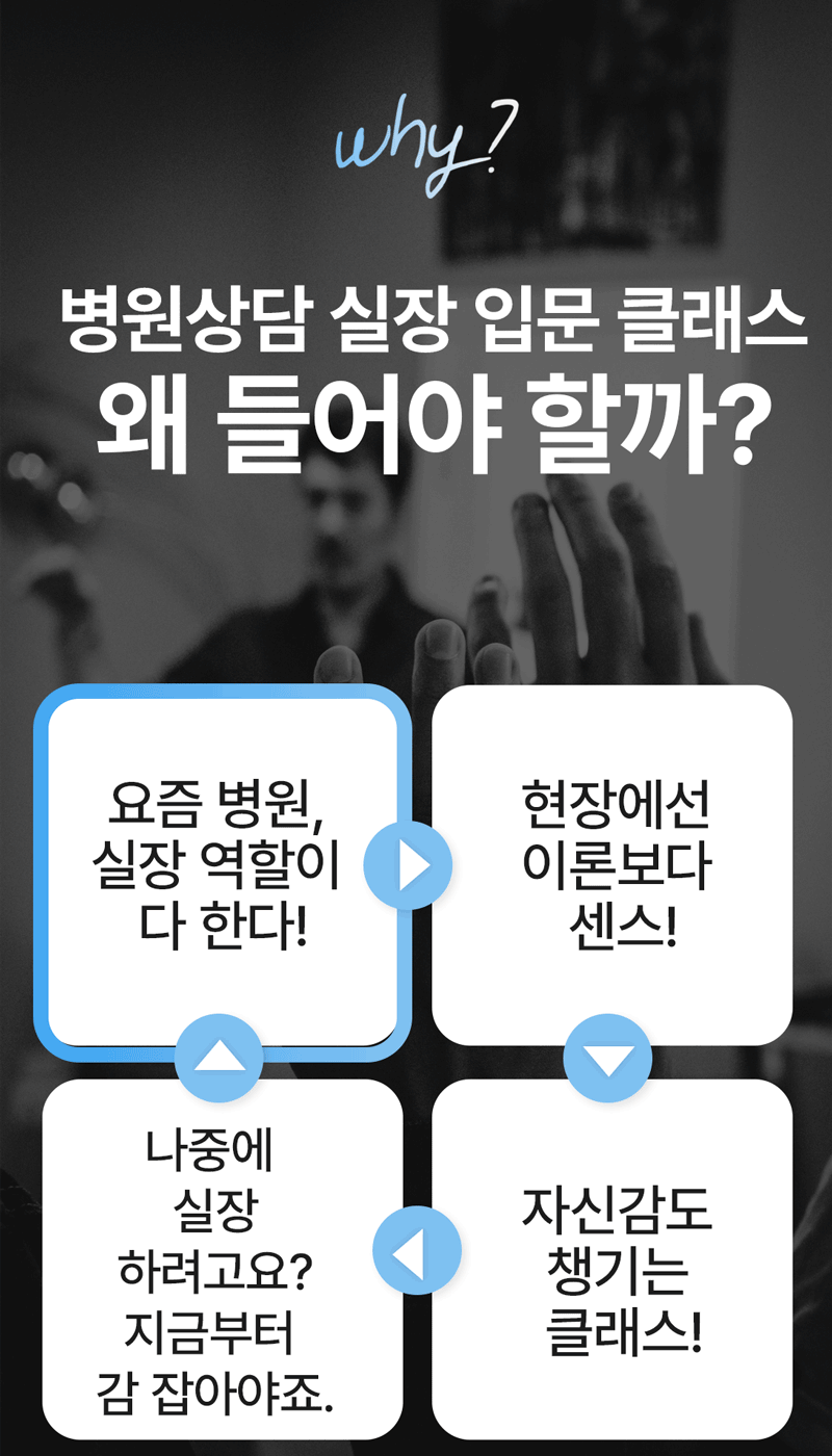 병원상담실장_Why