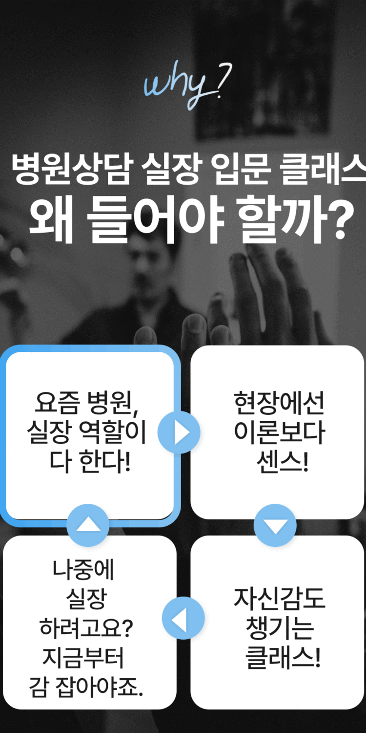 병원상담실장_why