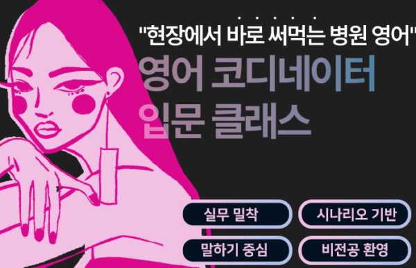 영어 병원 코디네이터 입문 클래스