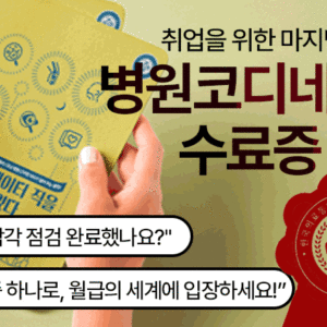 Quiz<br>수료증 병원 코디네이터