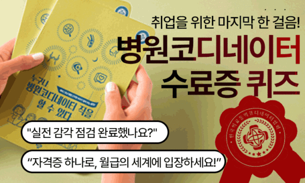 Quiz<br>수료증 병원 코디네이터