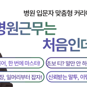병원근무는 처음인데요? (PDF전자책)