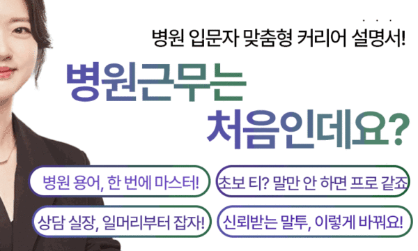 병원근무는 처음인데요? (PDF전자책)