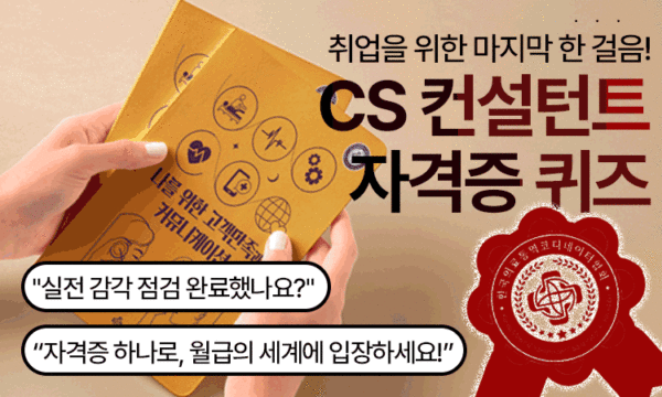 Quiz<br>CS 컨설턴트