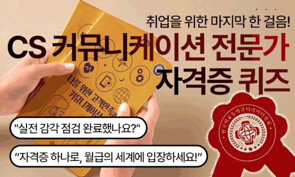 Quiz<br>CS 커뮤니케이션 전문가