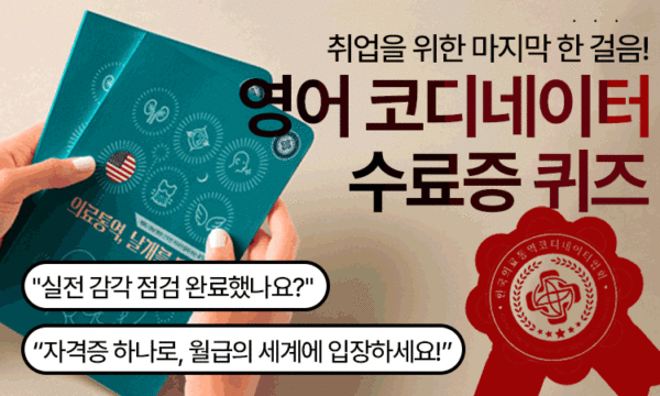 Quiz<br>수료증 영어 코디네이터