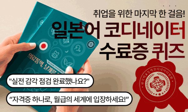 Quiz<br>수료증 일본어 코디네이터