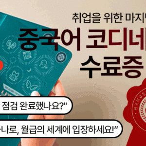 Quiz<br>수료증 중국어 코디네이터