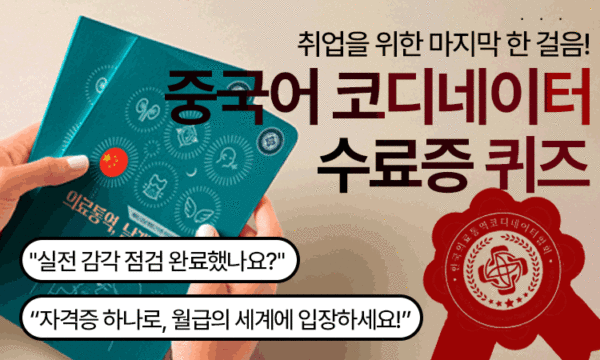 Quiz<br>수료증 중국어 코디네이터