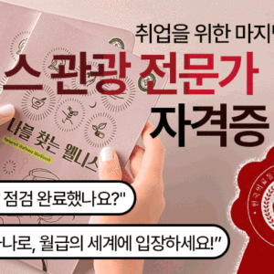 Quiz<br>웰니스관광 전문가