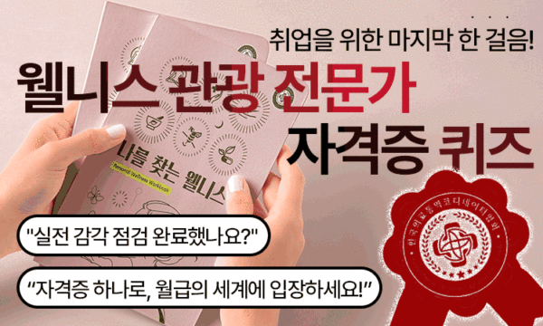 Quiz<br>웰니스관광 전문가