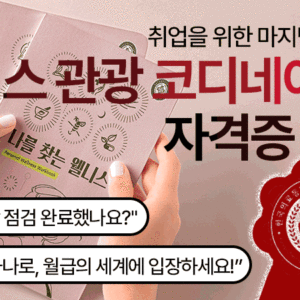 Quiz<br>웰니스관광 코디네이터
