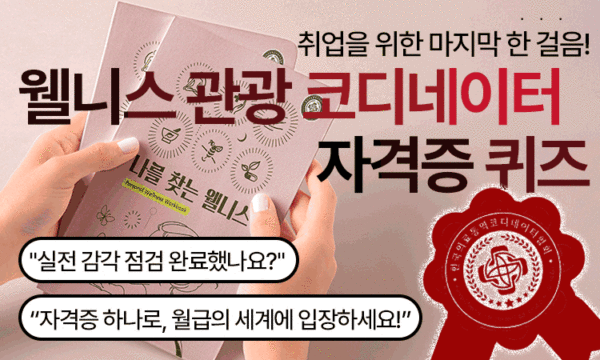 Quiz<br>웰니스관광 코디네이터