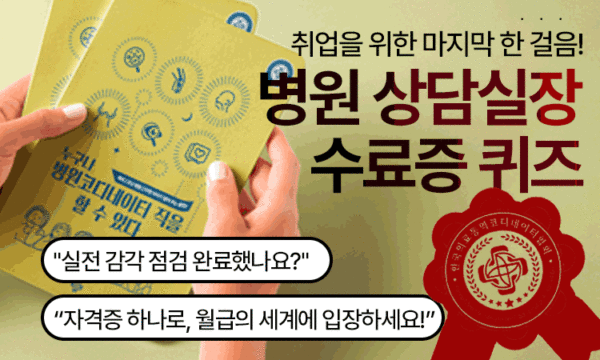Quiz<br>수료증 병원 상담실장