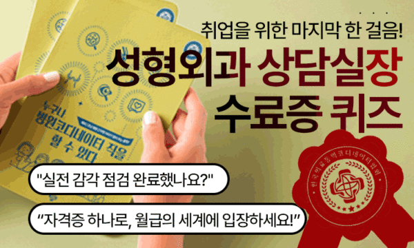 Quiz<br>수료증 성형외과 상담실장