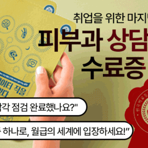 Quiz<br>수료증 피부과 상담실장