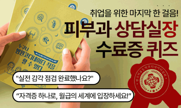 Quiz<br>수료증 피부과 상담실장