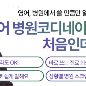 영어 병원코디네이터는 처음인데요? (PDF전자책)