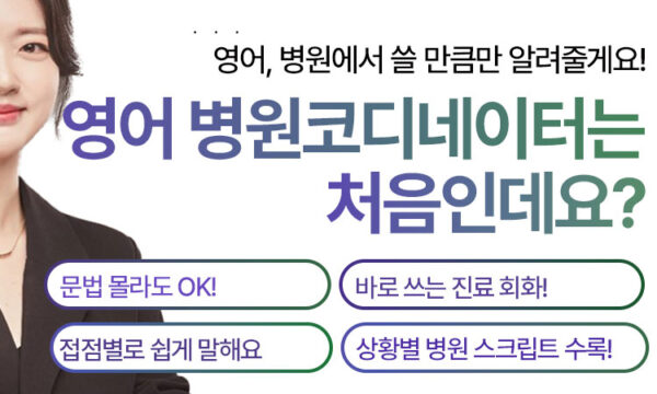 영어 병원코디네이터는 처음인데요? (PDF전자책)