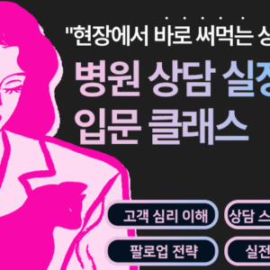 병원 상담 실장 입문 클래스