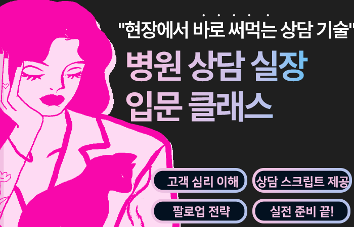 병원 상담실장 입문클래스