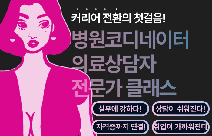 병원코디네이터 & 상담실장 전문가 클래스