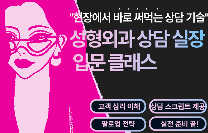 성형외과 상담실장 입문클래스