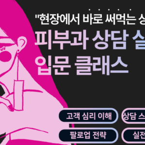 피부과 상담 실장 입문 클래스