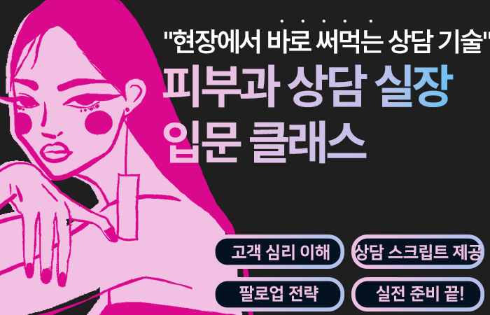 피부과 상담실장 입문클래스
