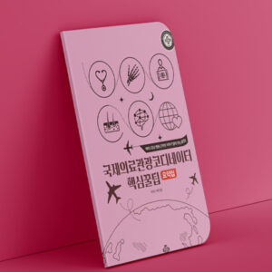 국제의료관광 코디네이터 핵심꿀팁 요약집