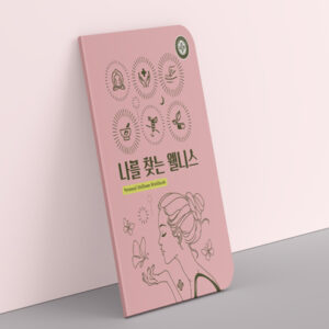 나를 찾는 웰니스