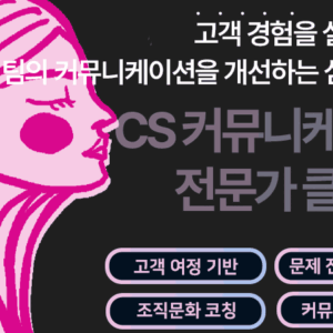 CS 커뮤니케이션 전문가 클래스