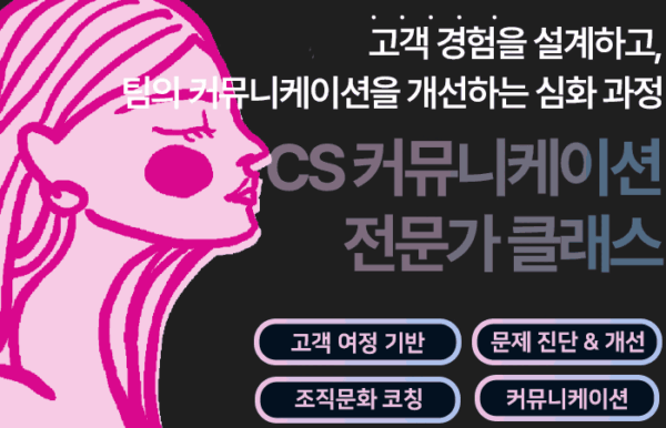 CS 커뮤니케이션 전문가 클래스