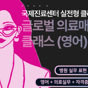 글로벌 의료서비스 매니저 (영어)
