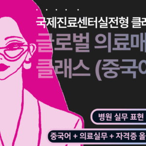 글로벌 의료서비스 매니저 (중국어)
