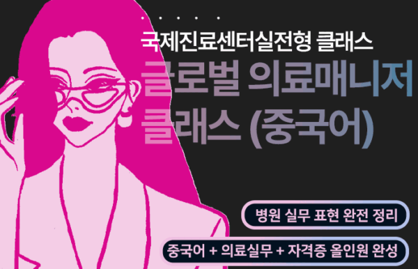 글로벌 의료서비스 매니저 (중국어)