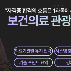 1과목_보건의료관광행정