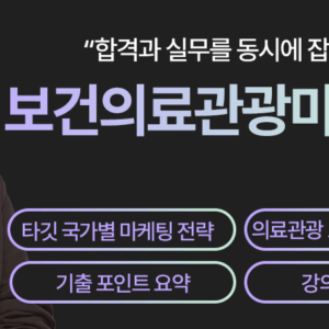 3과목_보건의료관광 마케팅