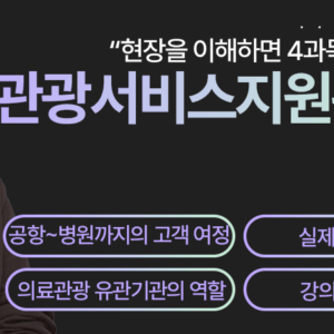 4과목_관광서비스 지원관리