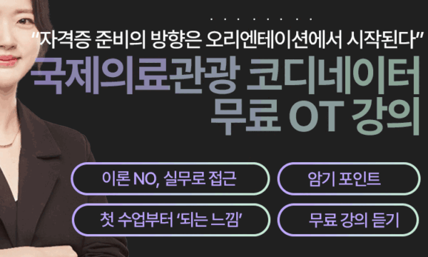 국제의료관광 코디네이터_OT(무료강의)