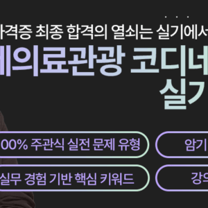 국제의료관광 코디네이터 실무_(실기 시험)