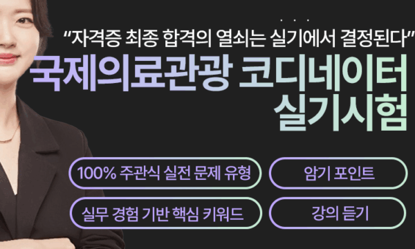 국제의료관광 코디네이터 실무_(실기 시험)