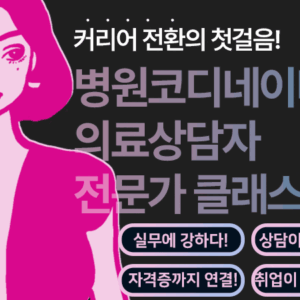 병원코디네이터 &상담실장 전문가 클래스