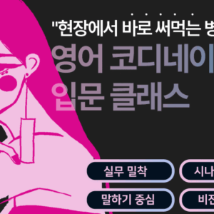 영어 병원 코디네이터 입문 클래스