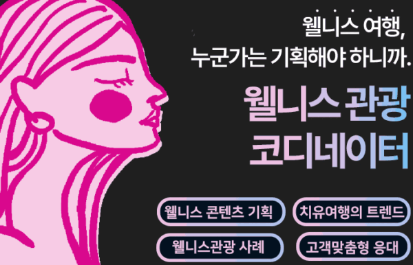 웰니스관광 코디네이터