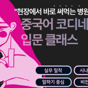 중국어 병원 코디네이터 입문 클래스