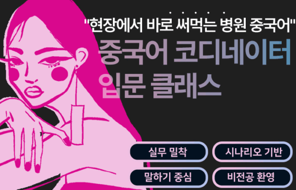 중국어 병원 코디네이터 입문 클래스