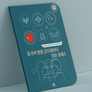 중국어 코디네이터 입문클래스