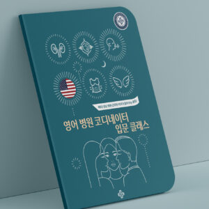 영어 코디네이터 입문클래스