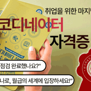 병원코디네이터 &상담실장 _자격증
